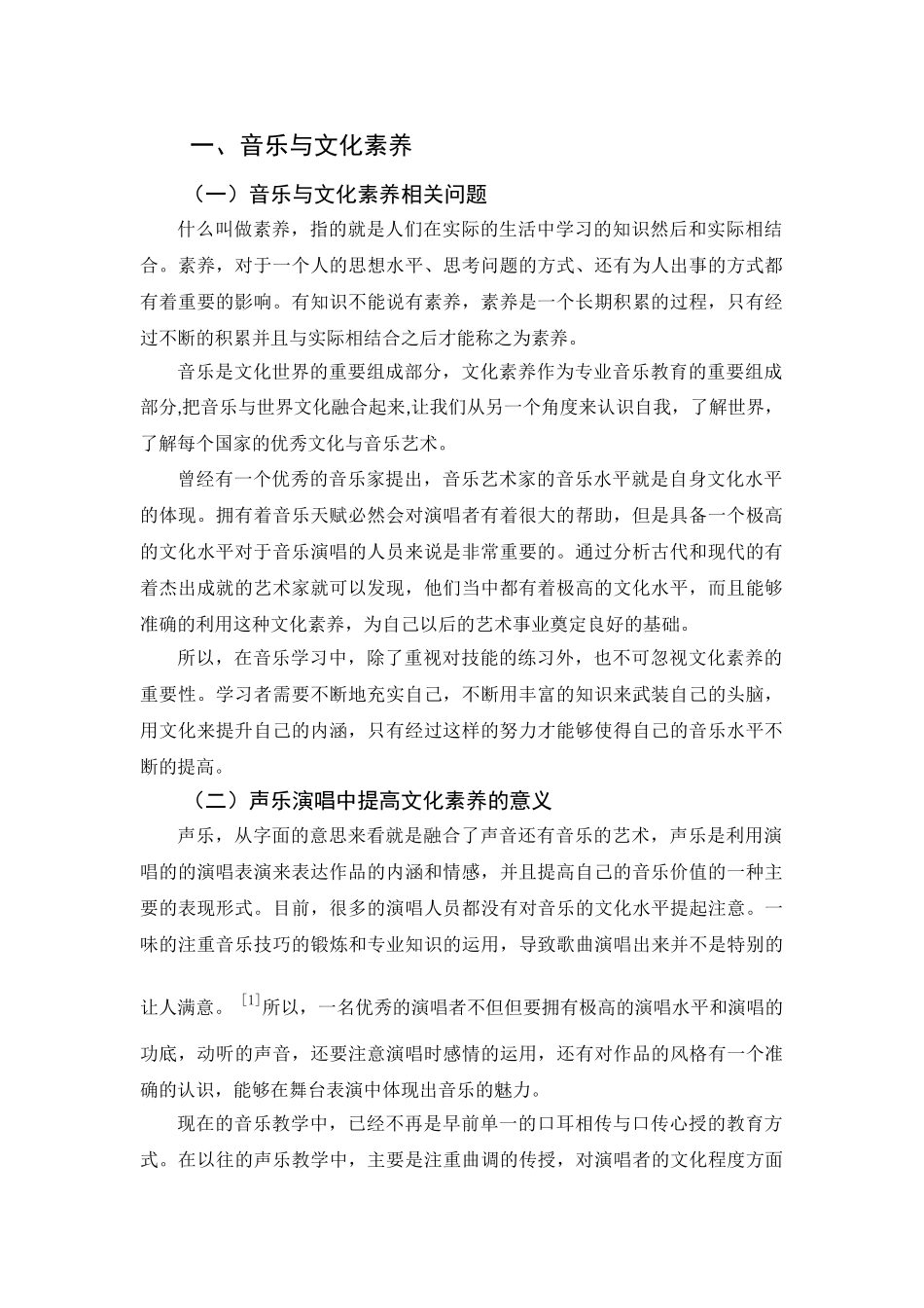 论文化修养对歌唱表现的影响分析研究  文化产业管理专业分析研究_第3页