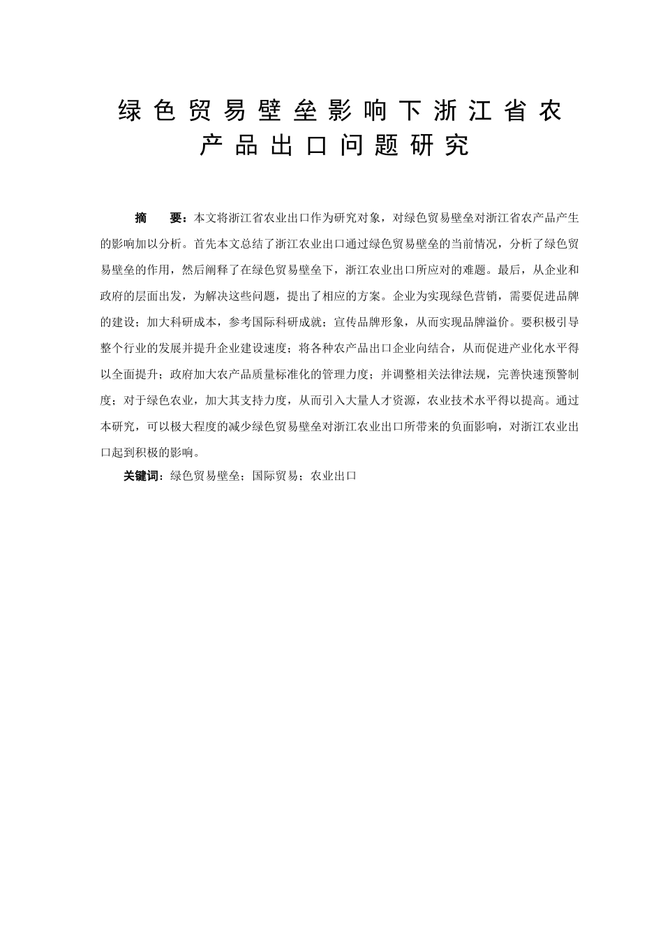 绿色贸易壁垒影响下浙分析研究江省农产品出口问题研究分析  国际贸易专业_第1页