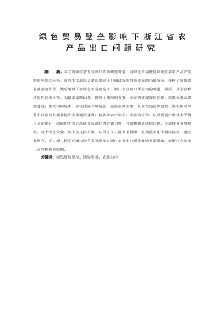 绿色贸易壁垒影响下浙分析研究江省农产品出口问题研究分析  国际贸易专业