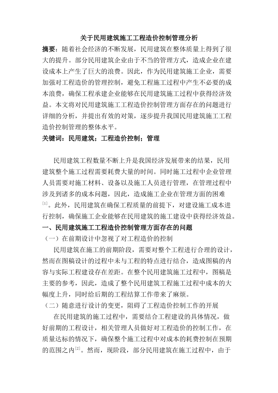 民用建筑施工工程造价控分析研究制管理分析研究  造价学专业_第1页
