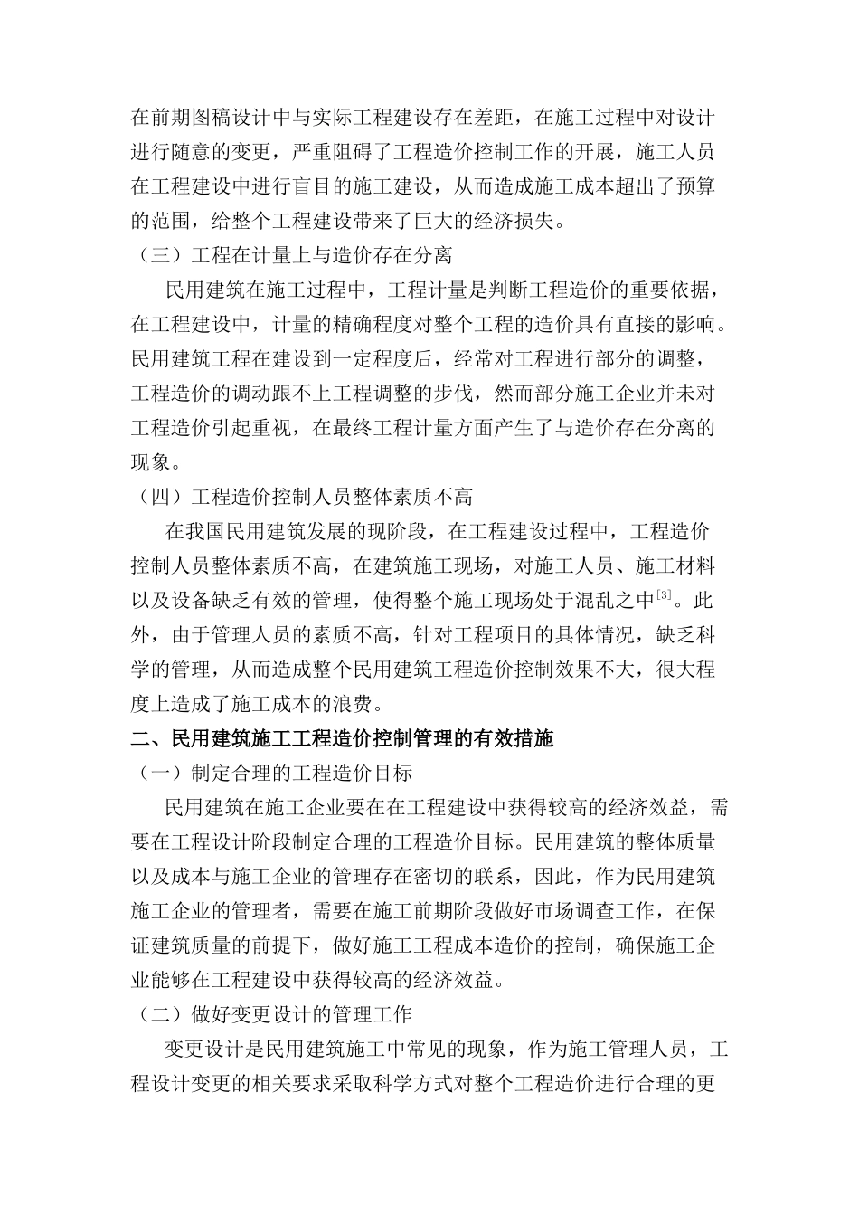 民用建筑施工工程造价控分析研究制管理分析研究  造价学专业_第2页