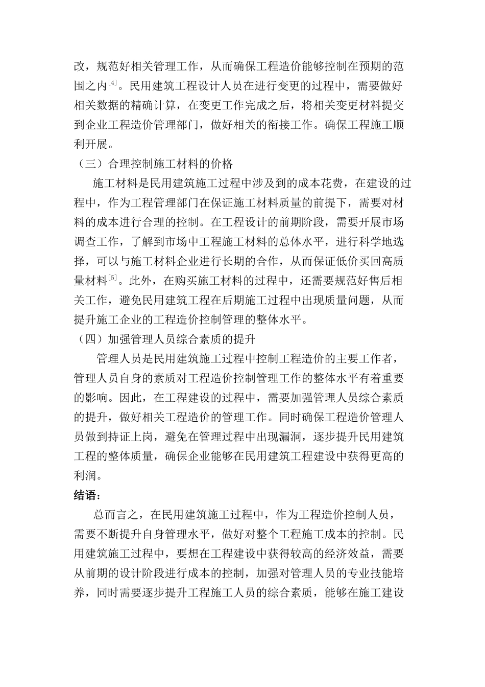 民用建筑施工工程造价控分析研究制管理分析研究  造价学专业_第3页