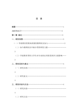 男性学前教育专业大学生专业认同的调查研究分析研究