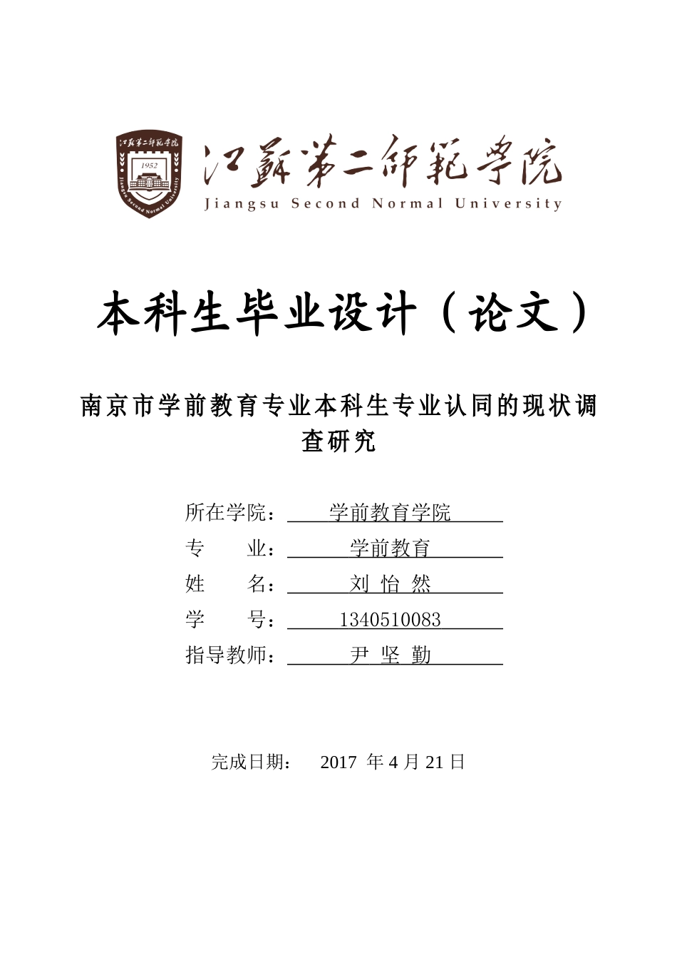 南京市学前教育专业本科生专业认同的现状调查研究分析研究_第1页