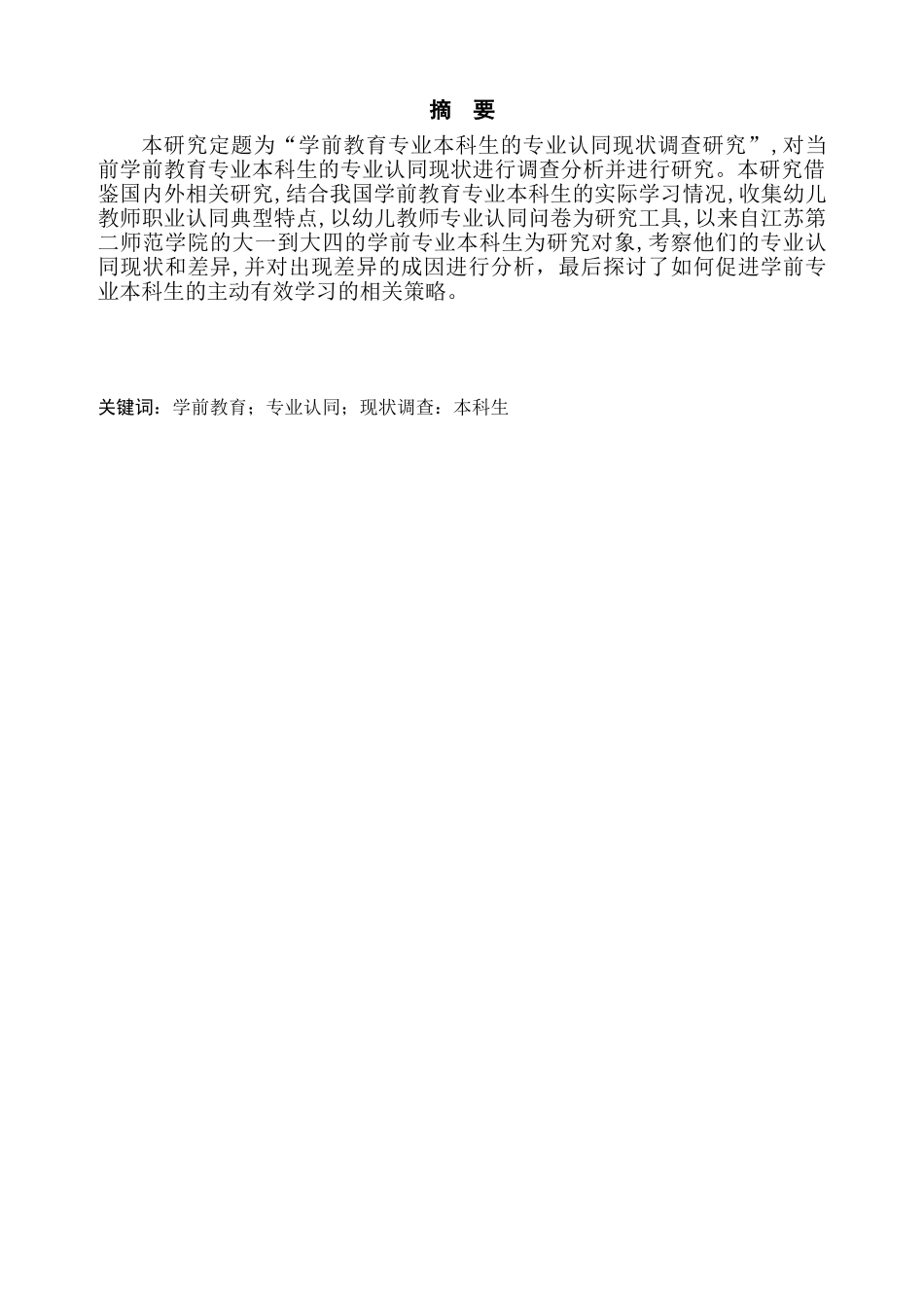 南京市学前教育专业本科生专业认同的现状调查研究分析研究_第2页