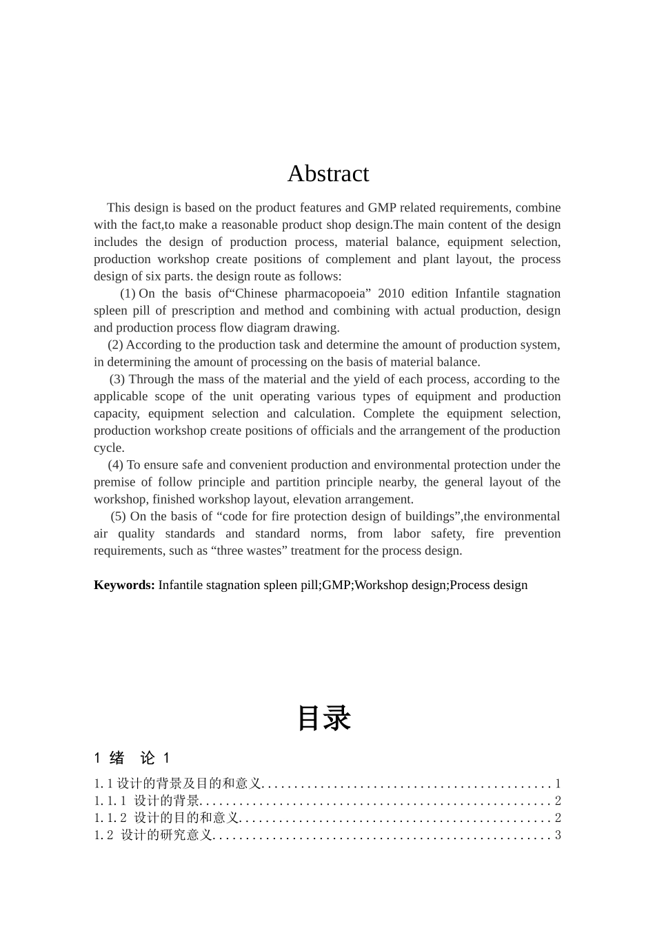 年产两亿片三拗片生产工艺设计和实现  制药工程专业分析研究_第2页