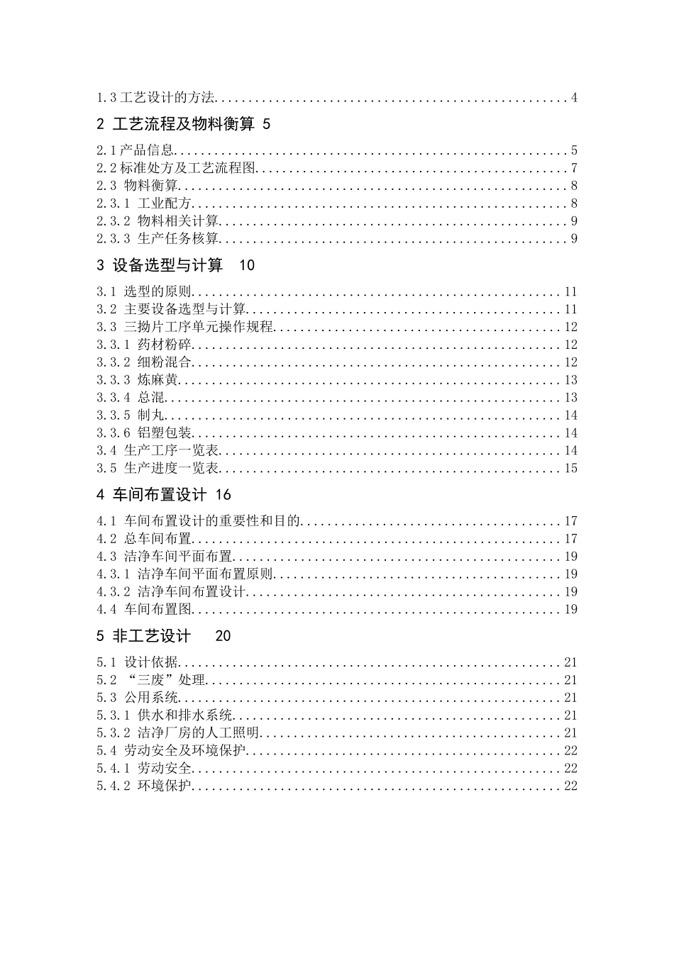 年产两亿片三拗片生产工艺设计和实现  制药工程专业分析研究_第3页