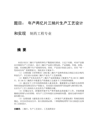 年产两亿片三拗片生产工艺设计和实现  制药工程专业分析研究