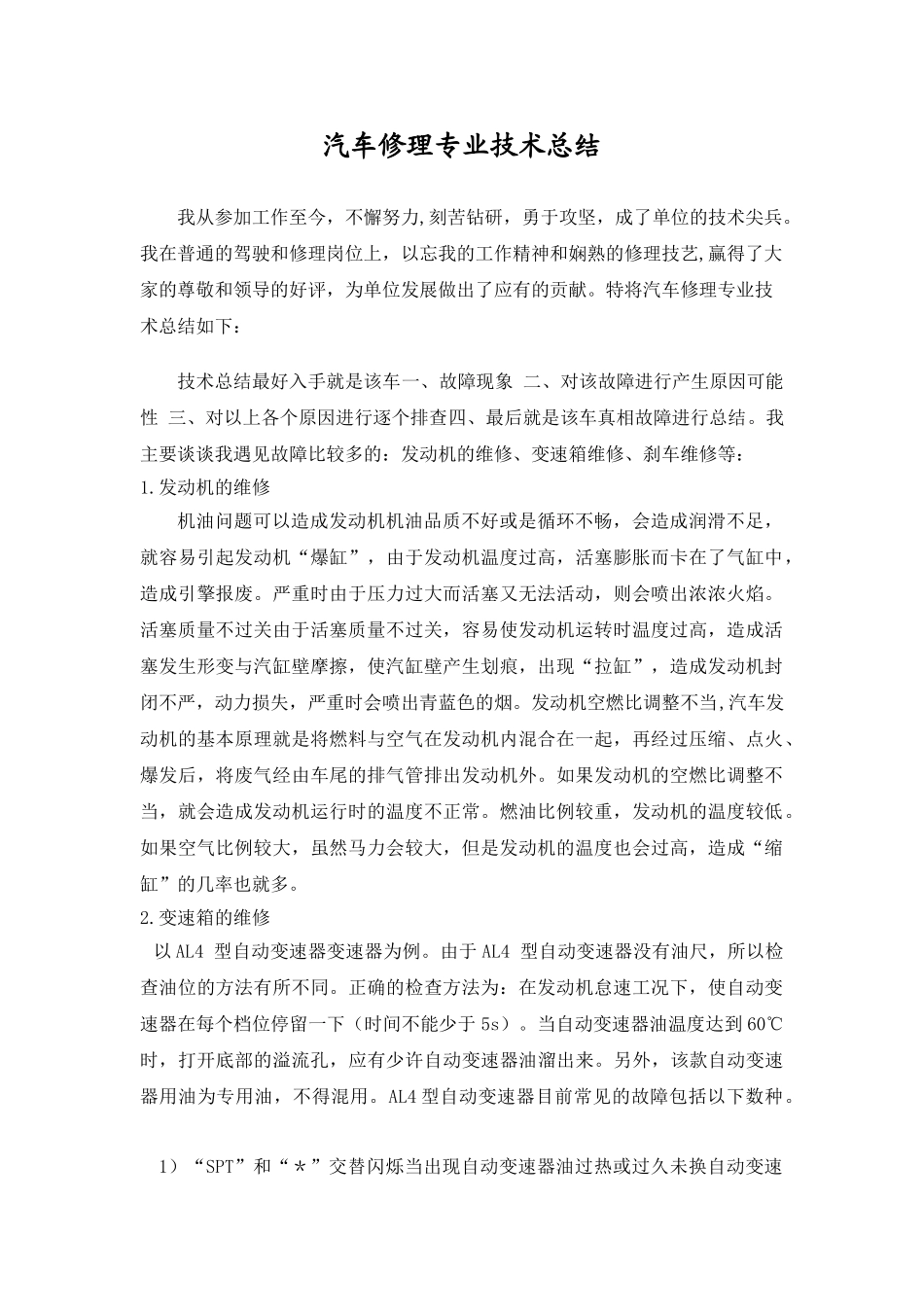汽车修理专业技术总结分析研究_第1页