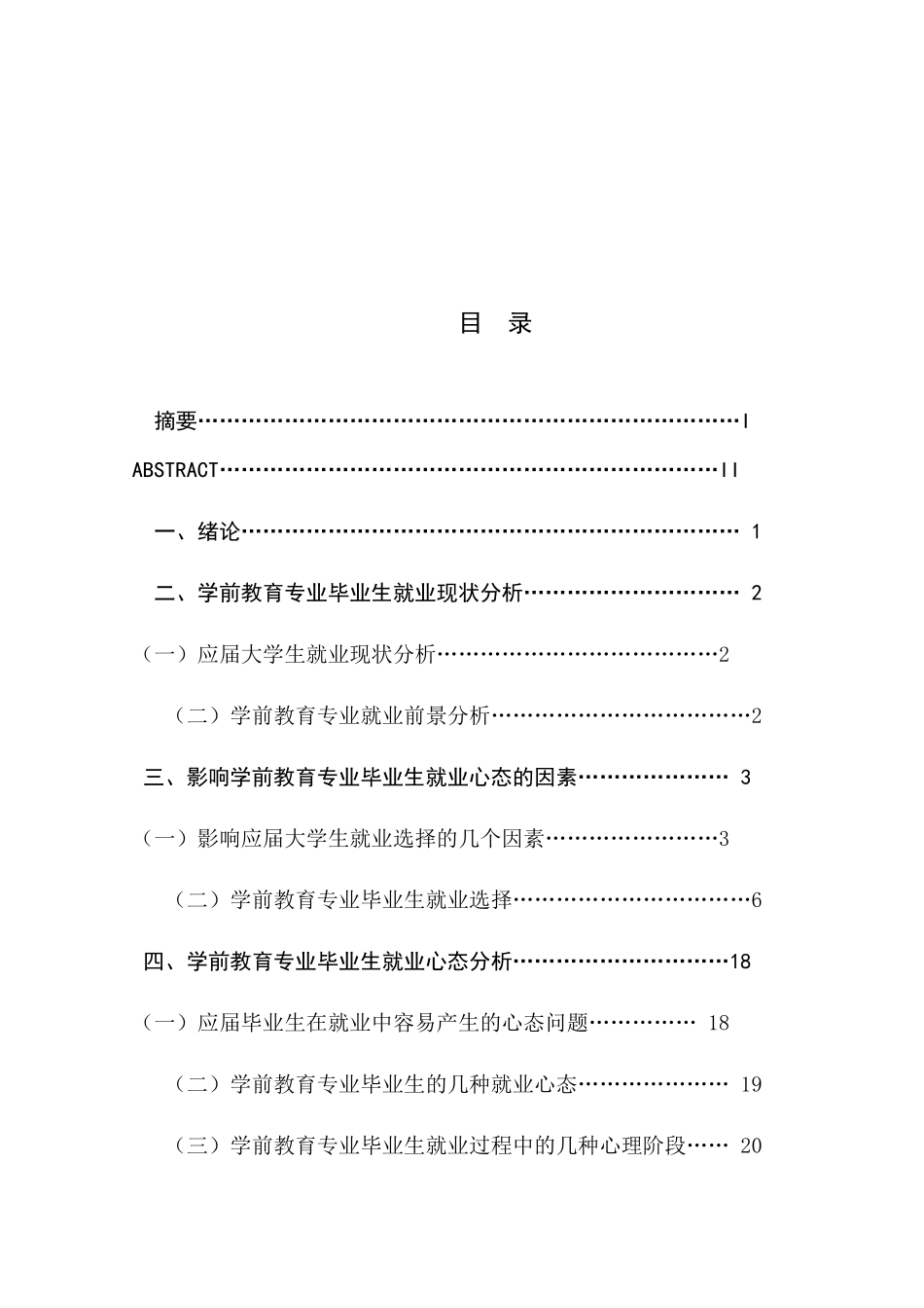 浅述学前教育专业本科毕业生的就业心态变化分析研究_第1页