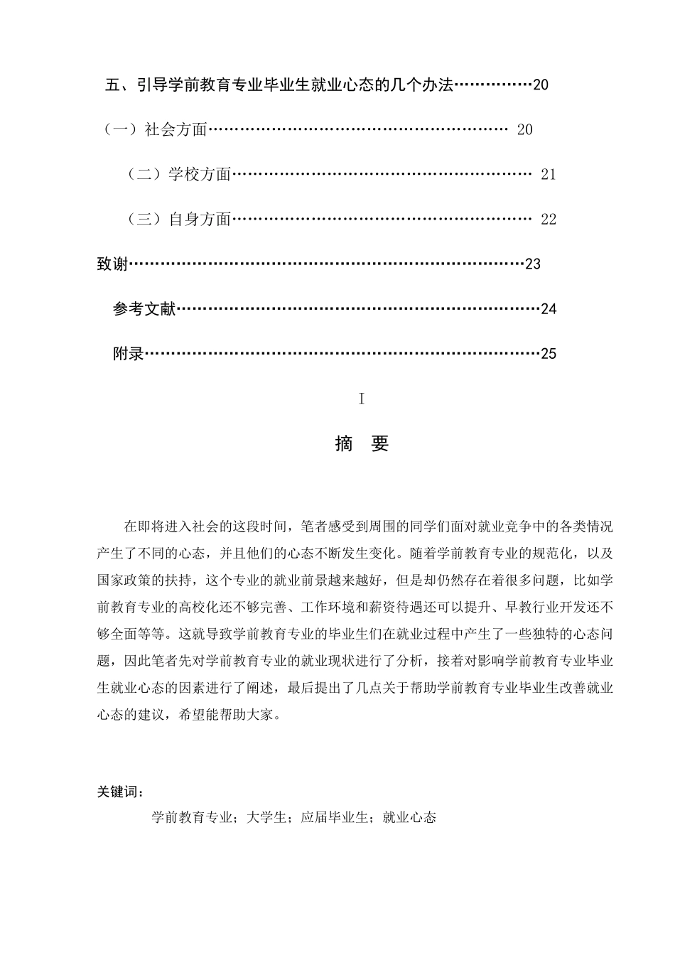 浅述学前教育专业本科毕业生的就业心态变化分析研究_第2页