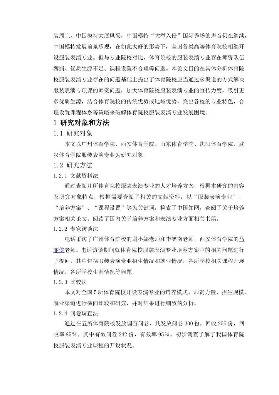 全国高等体育院校服装表演专业设置问题及应对策略分析研究_第2页