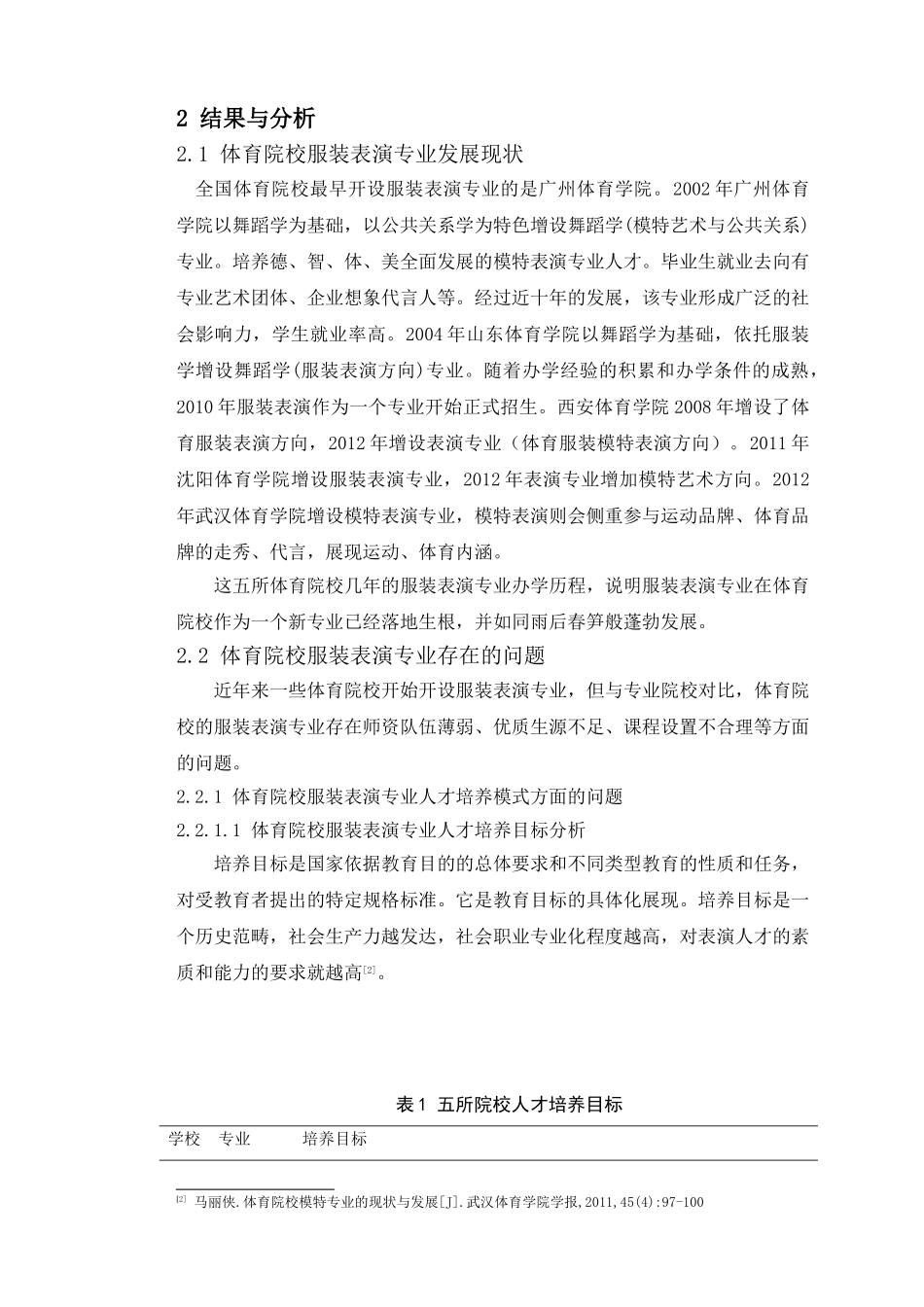 全国高等体育院校服装表演专业设置问题及应对策略分析研究_第3页