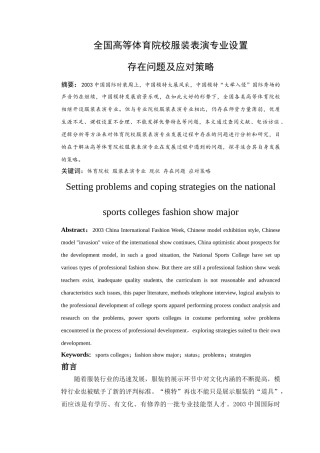 全国高等体育院校服装表演专业设置问题及应对策略分析研究