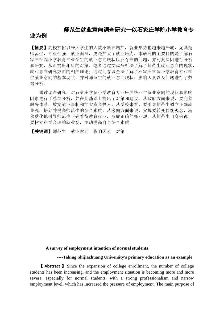 师范生就业意向调查研究—以石家庄学院小学教育专业为例分析研究_第3页