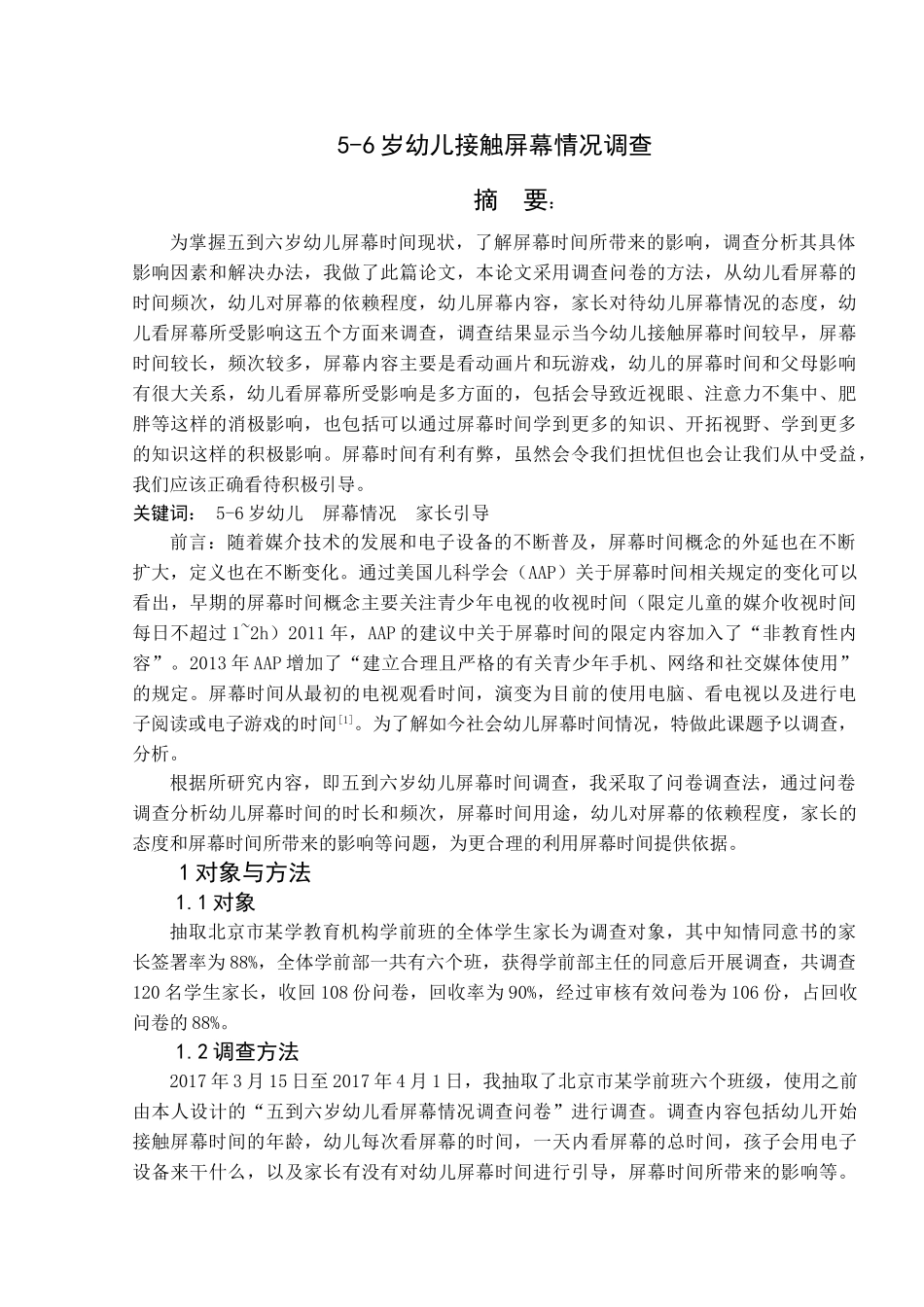 5-6岁幼儿接触屏幕情况调查分析研究  学前教育专业_第1页