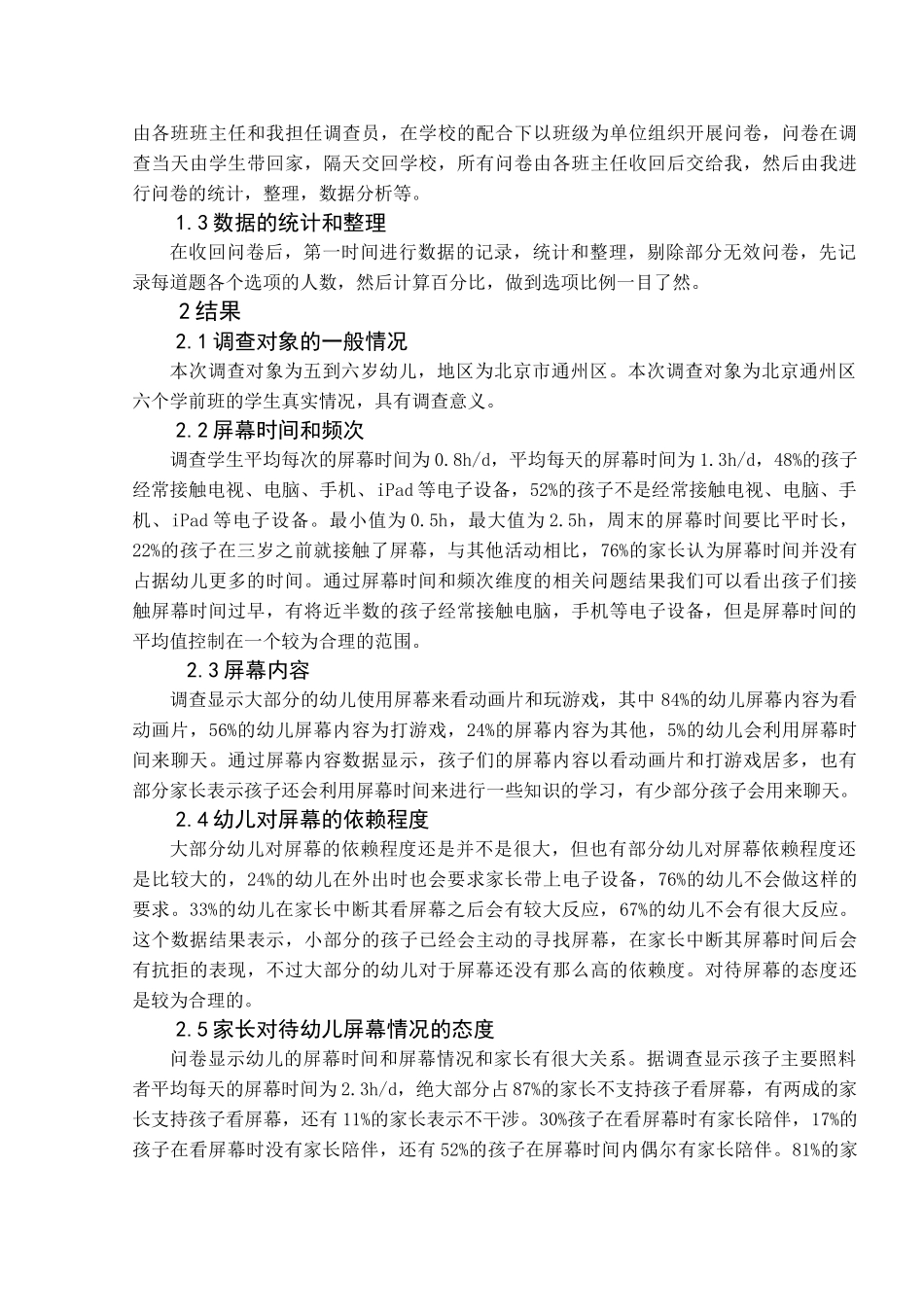 5-6岁幼儿接触屏幕情况调查分析研究  学前教育专业_第2页