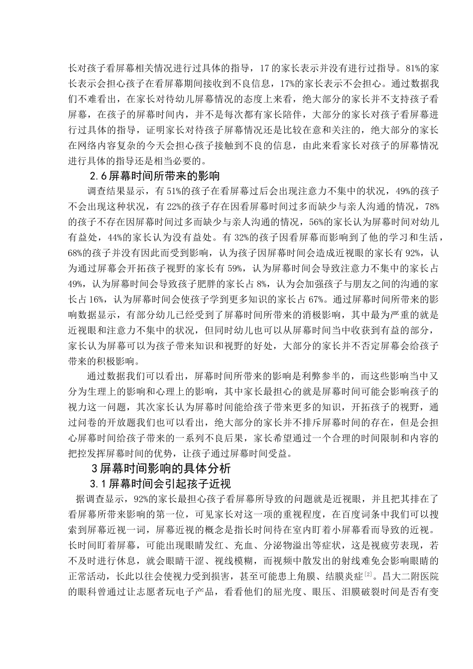 5-6岁幼儿接触屏幕情况调查分析研究  学前教育专业_第3页
