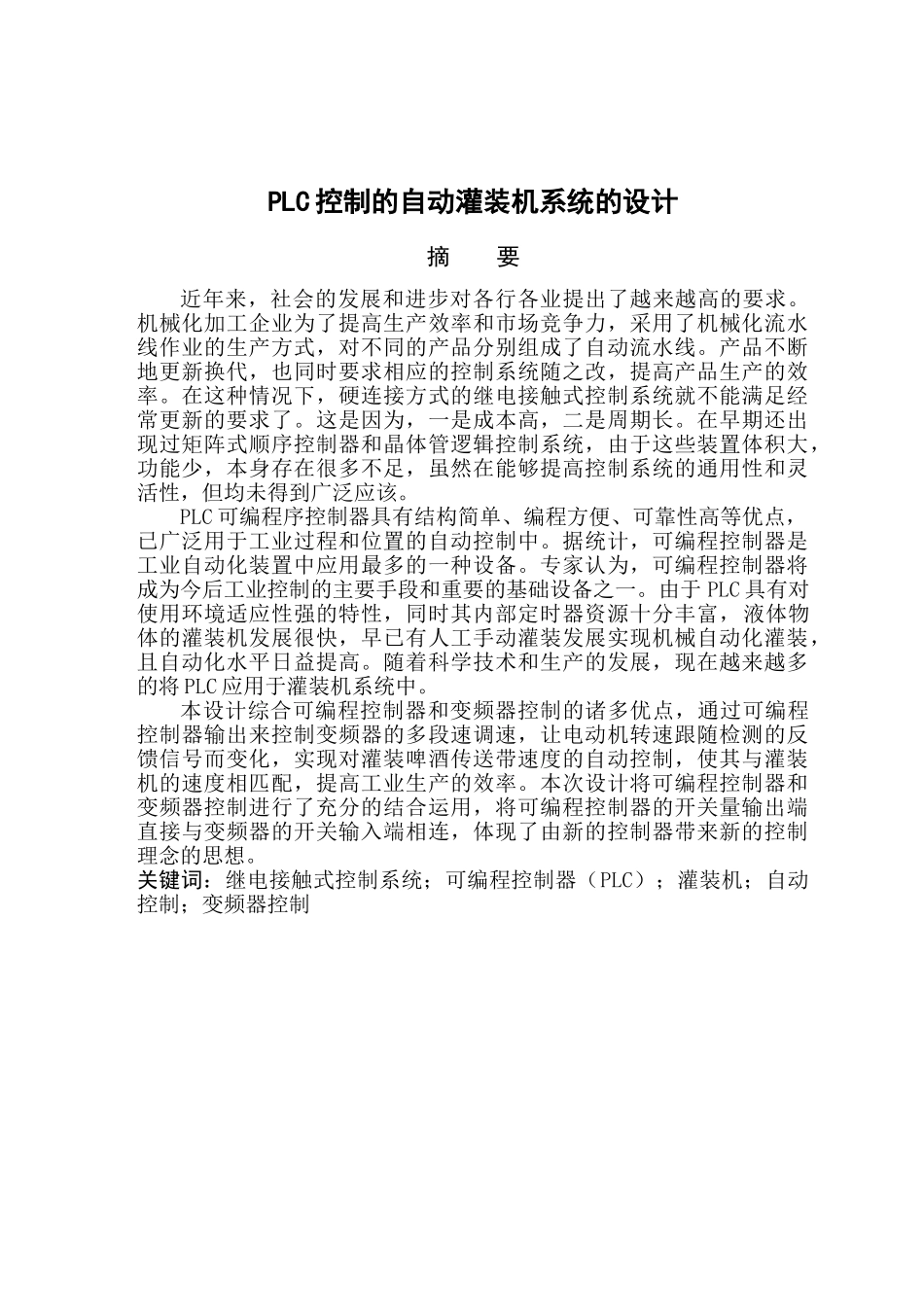 PLC控制的自动灌装机系统的设计和实现   机械制造专业_第1页