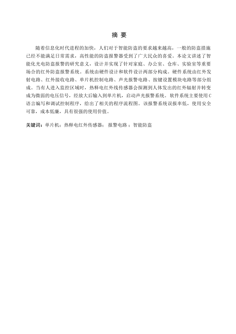 红外线防盗报警器系统设计和实现  通信工程专业_第1页