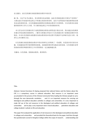 论红色资源在高校思想政治教育中的应用分析研究  行政管理专业