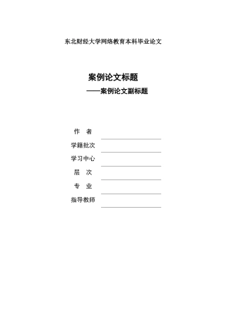论文模板东北财经大学网络教育本科毕业论文