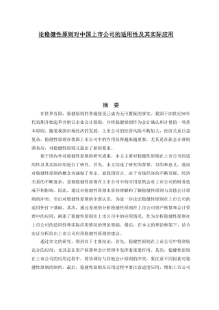论稳健性原则对中国上市公司的适用性及其实际应用分析研究  工商管理专业