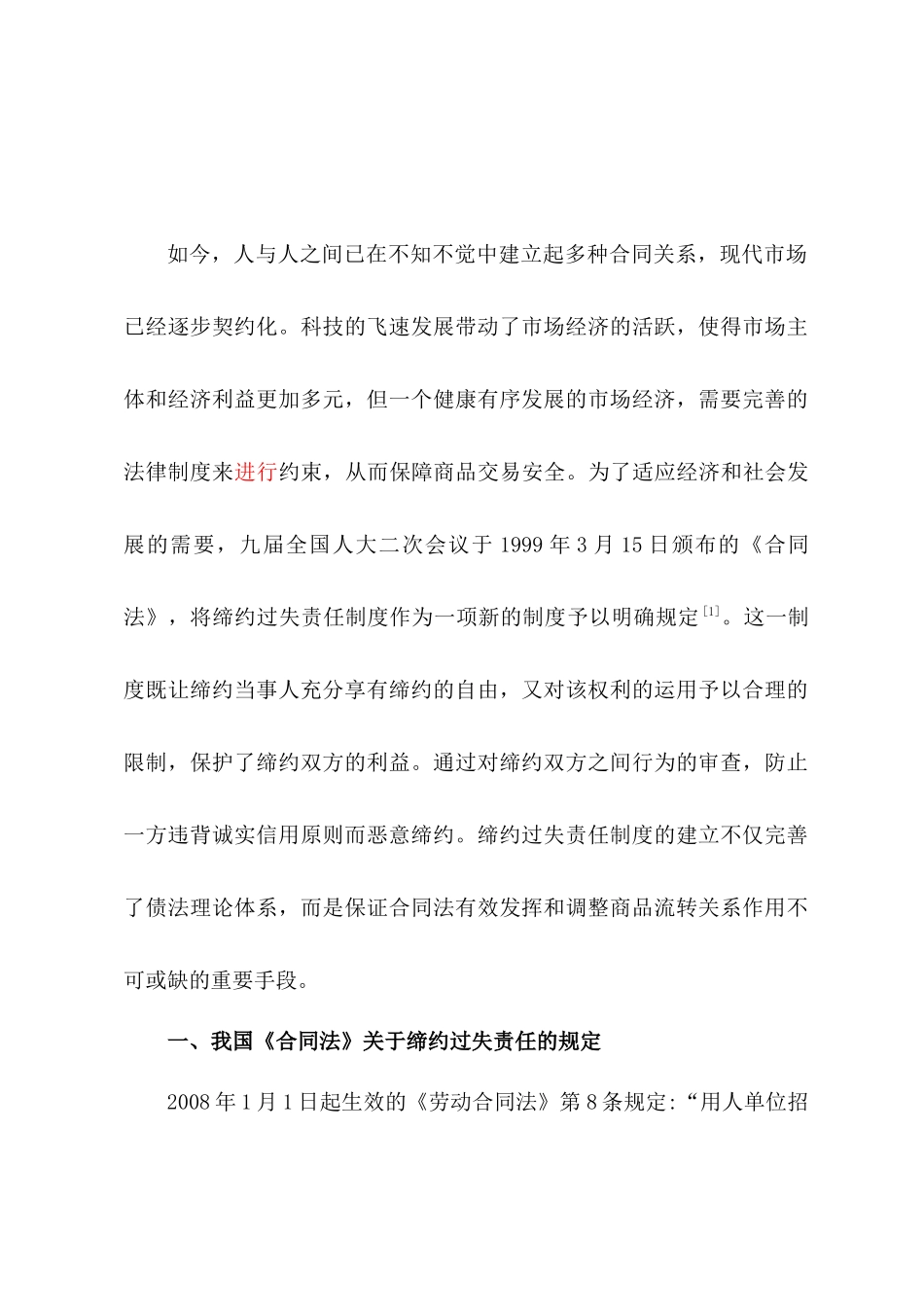 论我国《合同法》中的缔约过失责任分析研究  法学专业_第2页