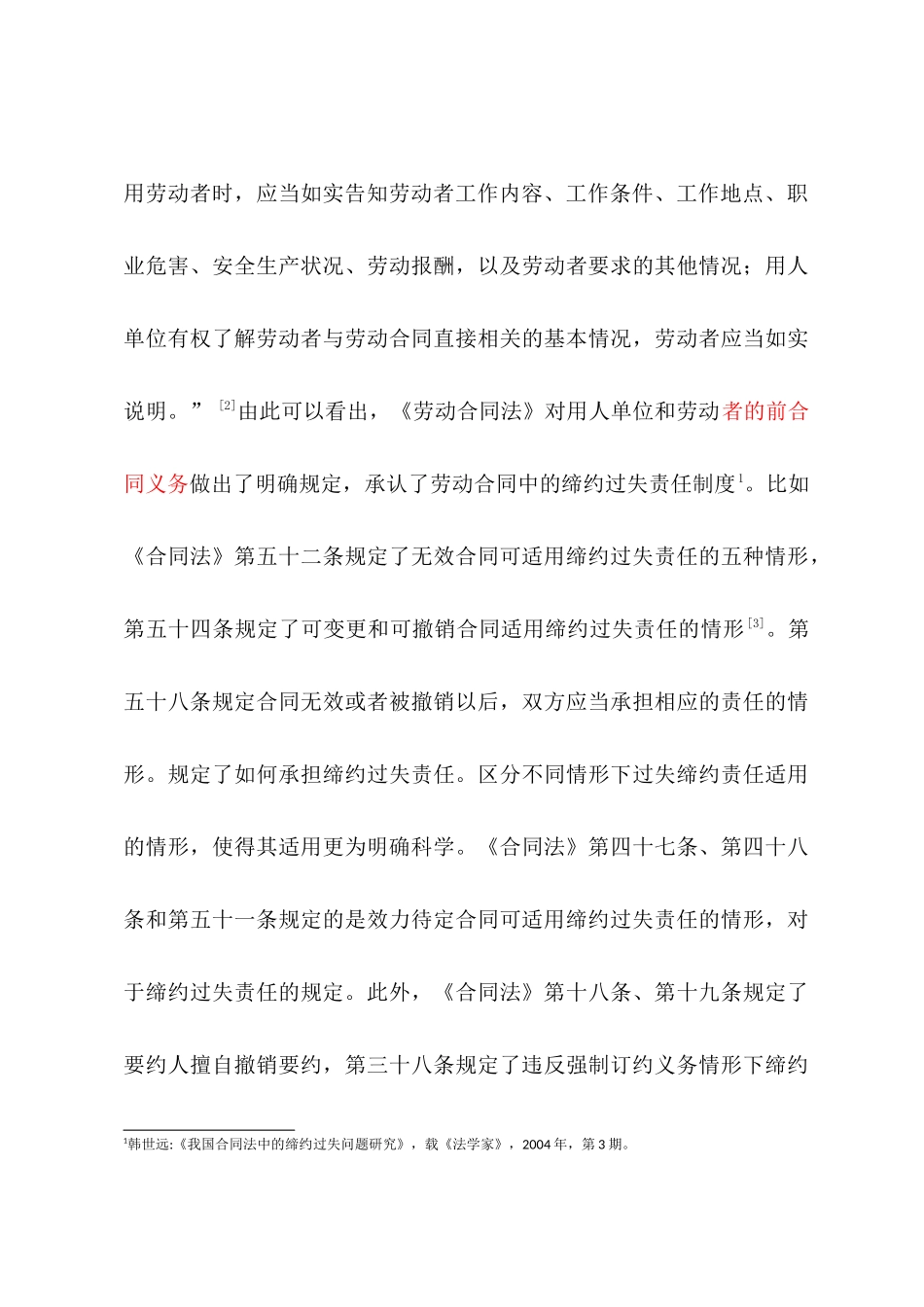论我国《合同法》中的缔约过失责任分析研究  法学专业_第3页