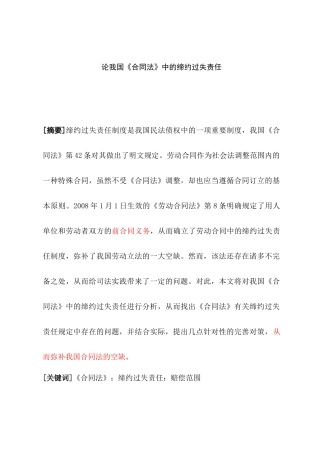 论我国《合同法》中的缔约过失责任分析研究  法学专业
