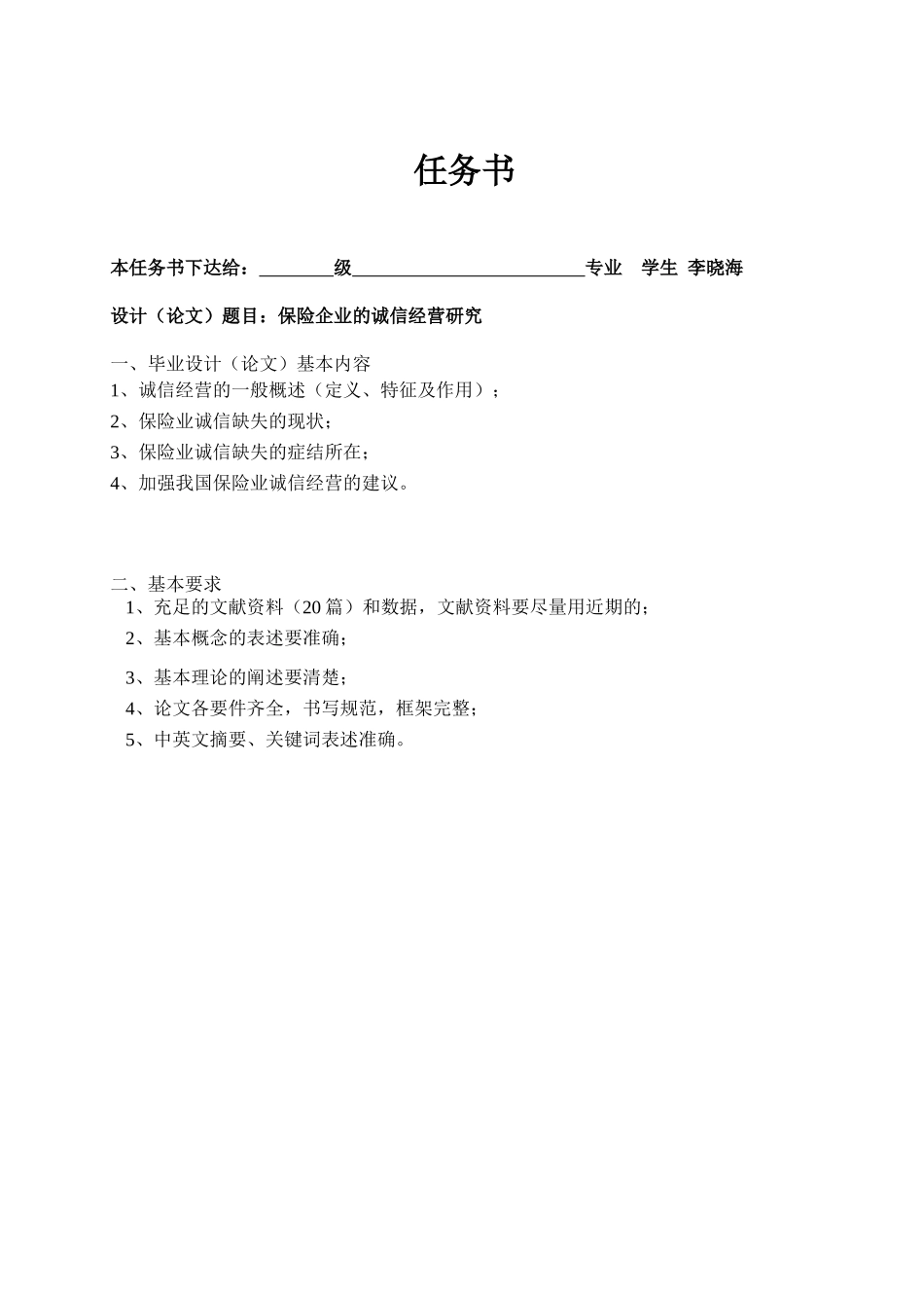 论我国保险业诚信缺失的原因及对策分析研究  工商管理专业  开题任务书_第1页