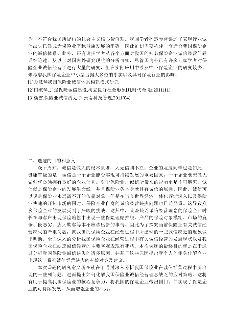 论我国保险业诚信缺失的原因及对策分析研究  工商管理专业  开题任务书_第3页