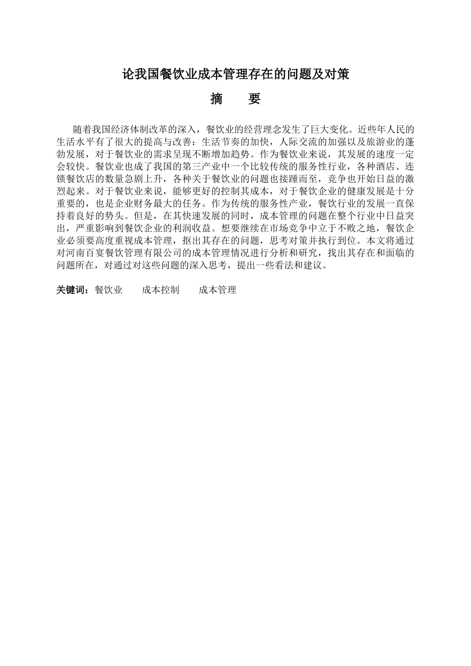 论我国餐饮业成本管理存在的问题及对策分析研究  财务会计学专业_第1页