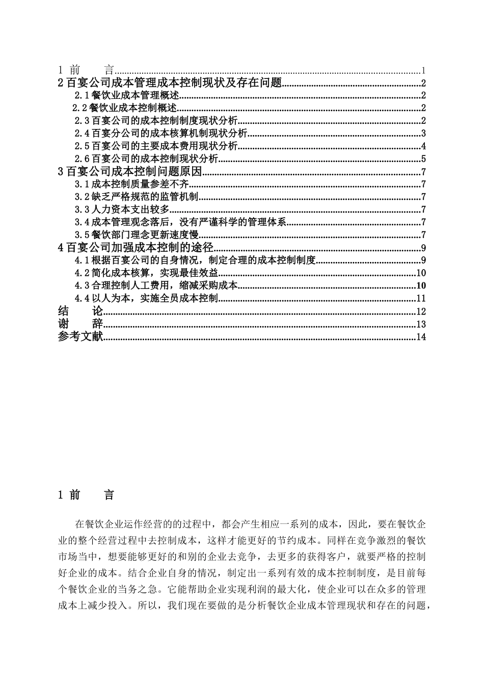论我国餐饮业成本管理存在的问题及对策分析研究  财务会计学专业_第3页