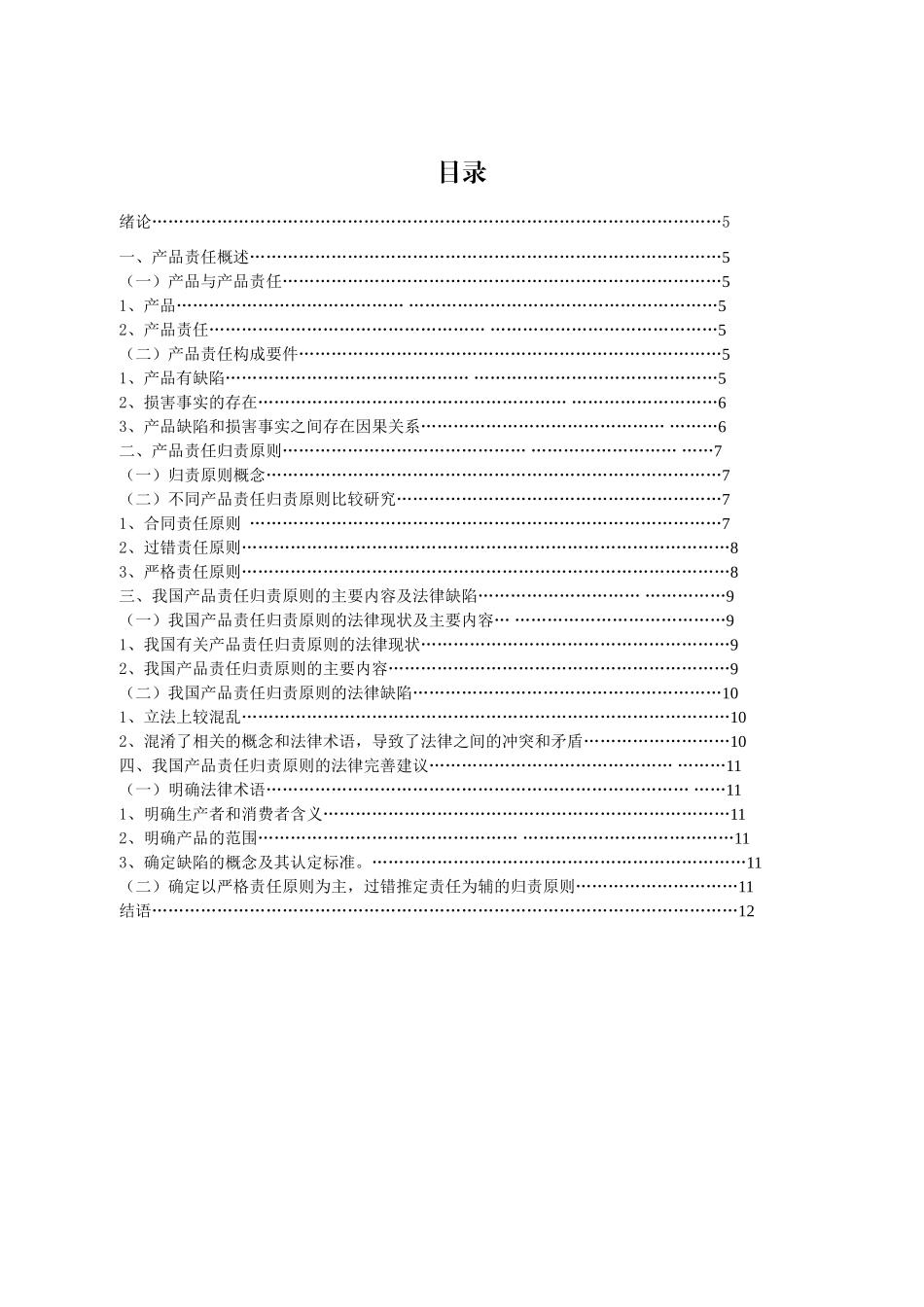 论我国产品责任归责原则分析研究    工商管理专业_第1页