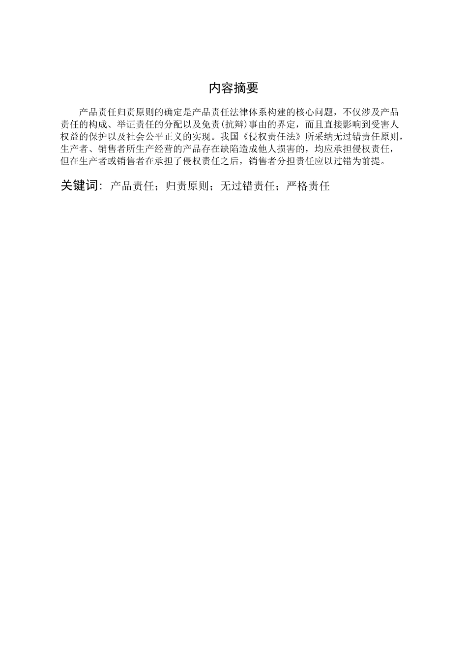 论我国产品责任归责原则分析研究    工商管理专业_第2页