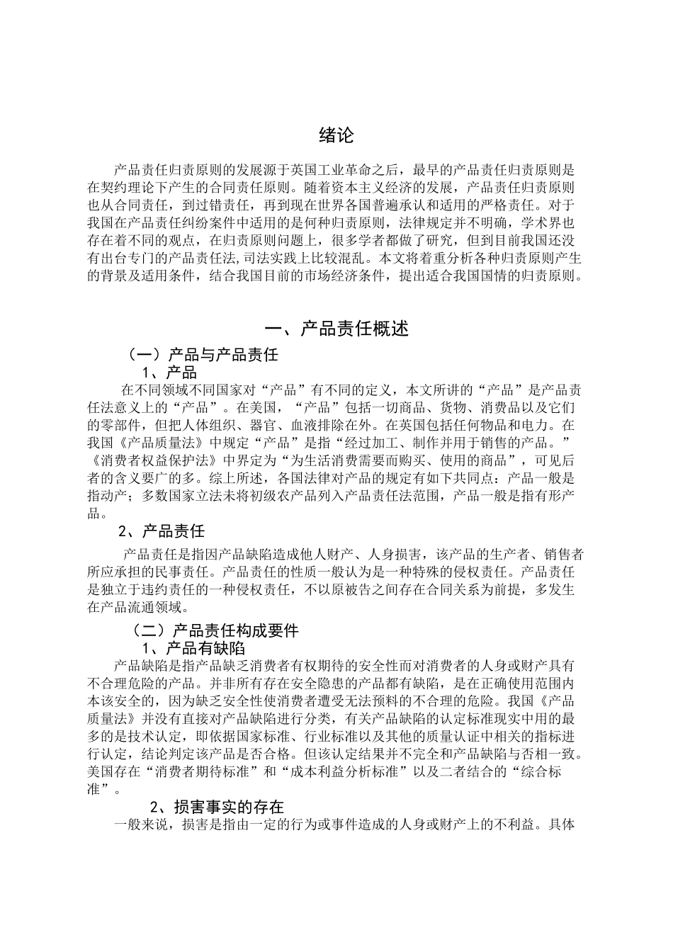 论我国产品责任归责原则分析研究    工商管理专业_第3页