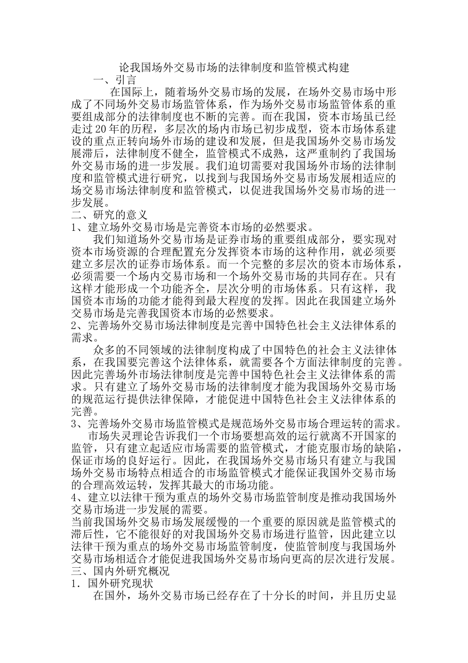 论我国场外交易市场的法律制度和监管模式构分析研究   法学专业  开题报告_第1页