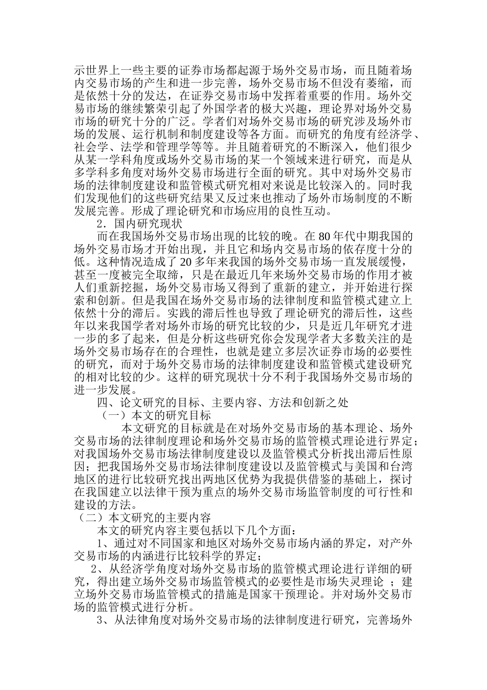 论我国场外交易市场的法律制度和监管模式构分析研究   法学专业  开题报告_第2页