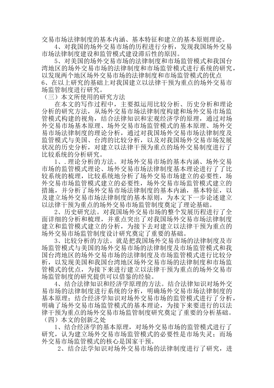 论我国场外交易市场的法律制度和监管模式构分析研究   法学专业  开题报告_第3页