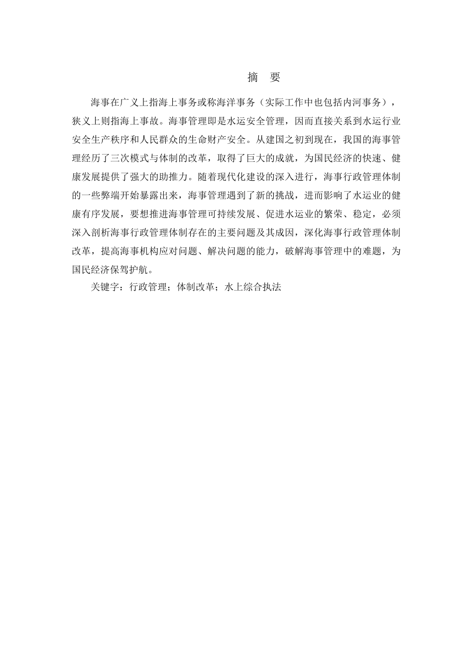 论我国的内河海事管理体制分析研究  交通运输（海事管理）专业_第1页