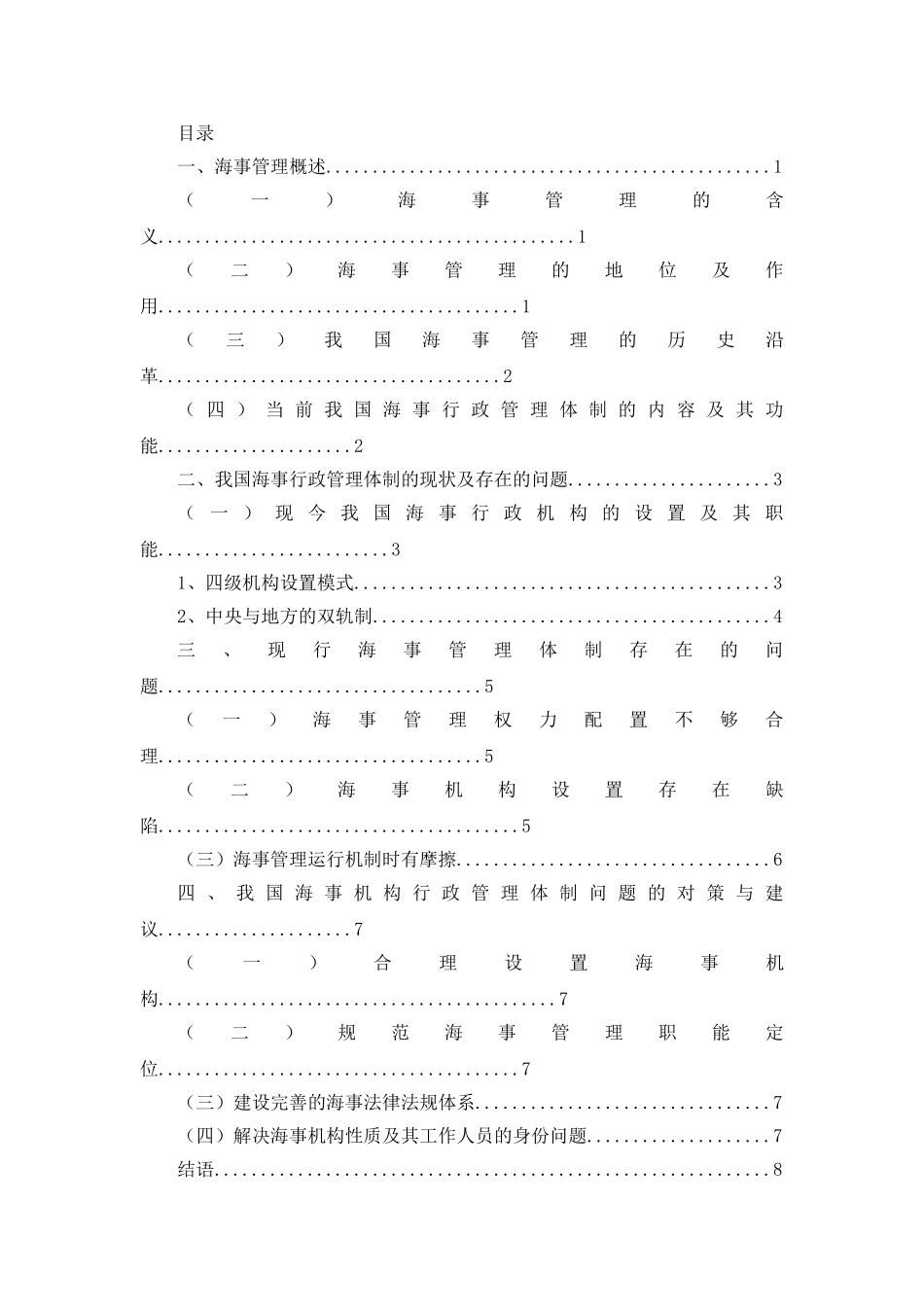 论我国的内河海事管理体制分析研究  交通运输（海事管理）专业_第2页