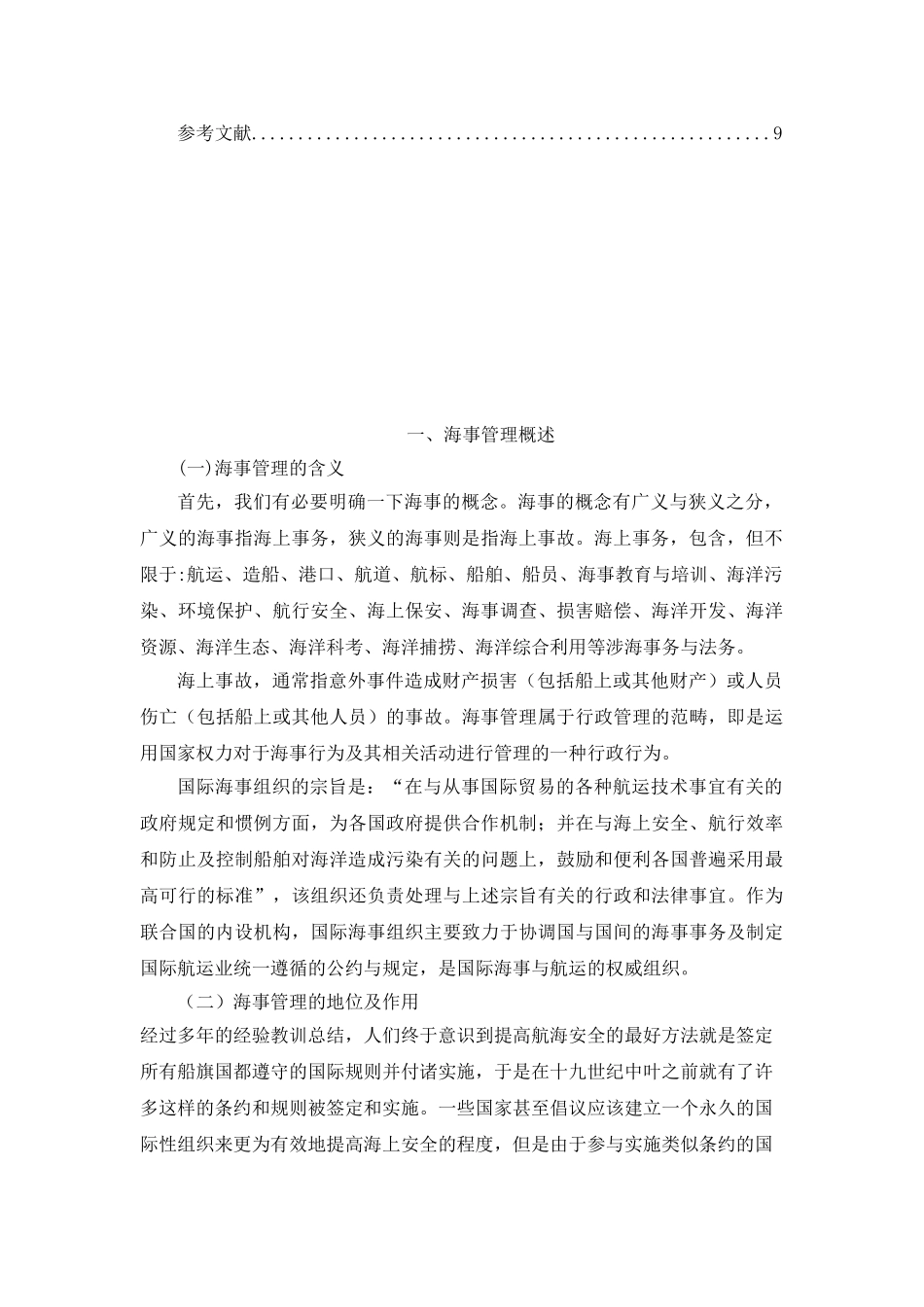 论我国的内河海事管理体制分析研究  交通运输（海事管理）专业_第3页