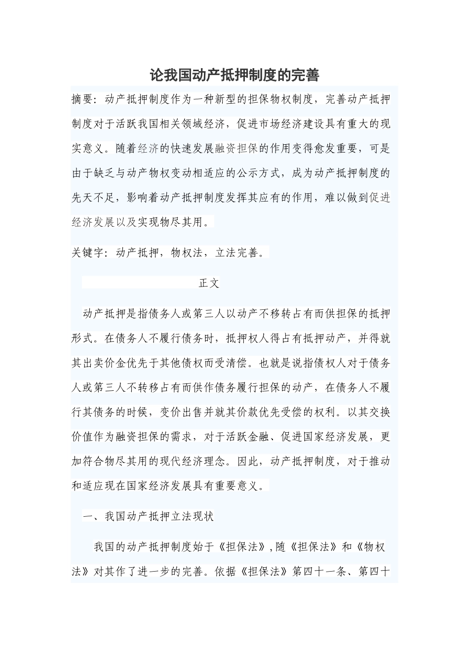 论我国动产抵押制度的完善分析研究  财务会计学专业_第1页