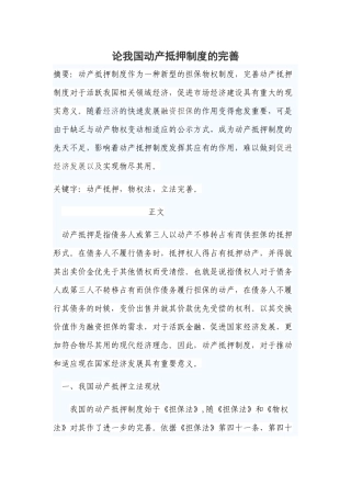 论我国动产抵押制度的完善分析研究  财务会计学专业