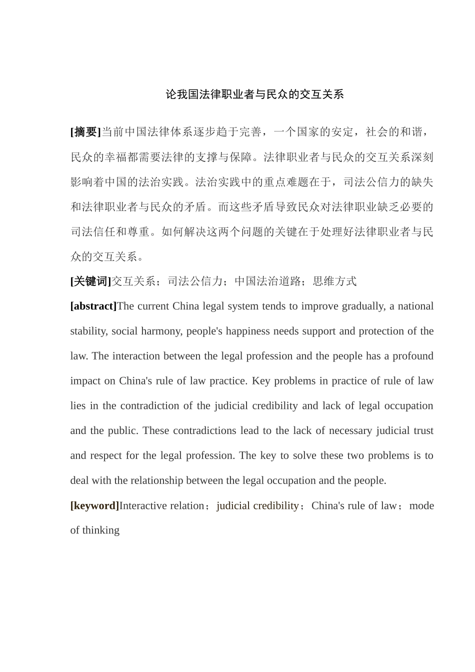论我国法律职业者与民众的交互关系分析研究  法学管理专业_第1页