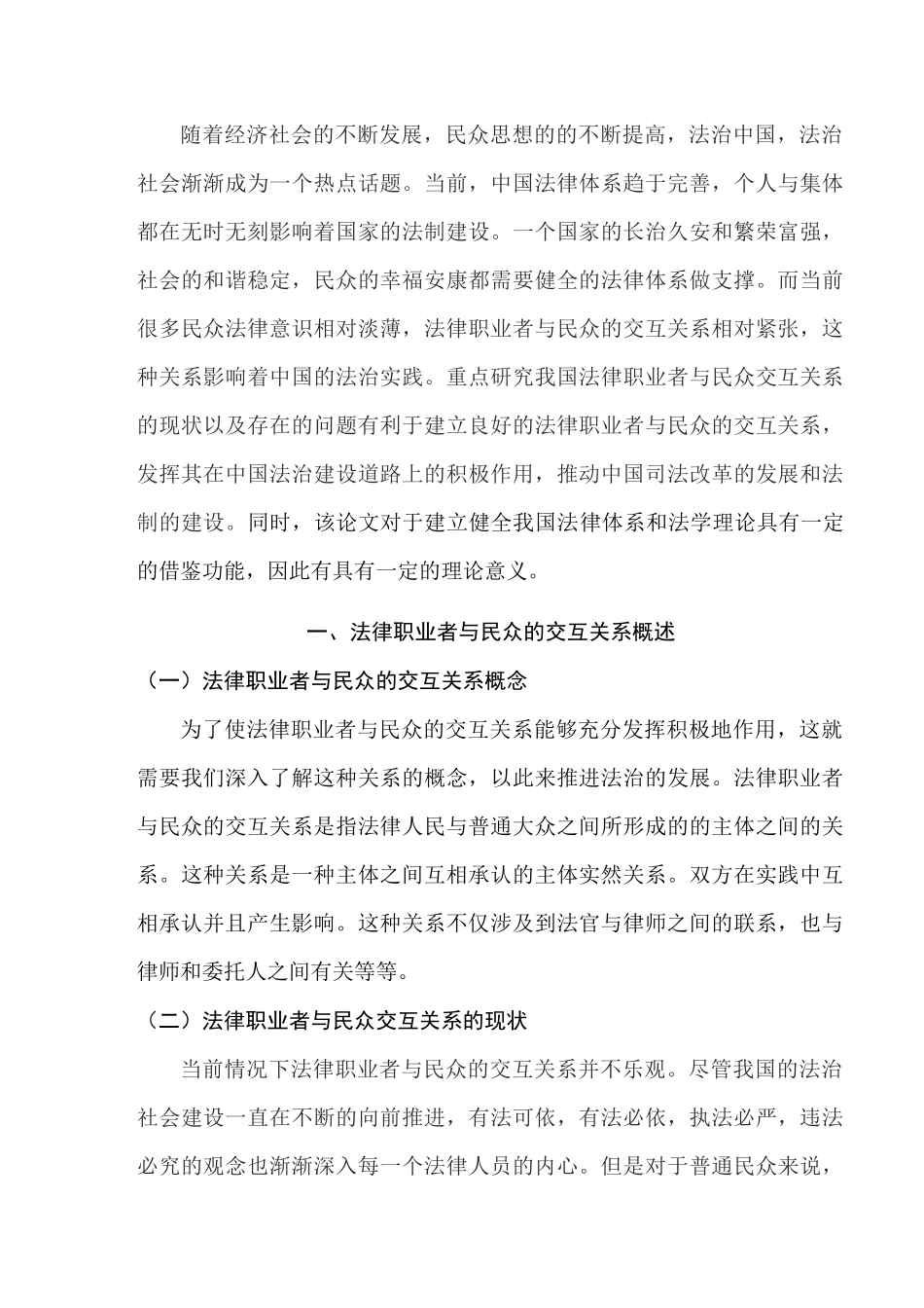 论我国法律职业者与民众的交互关系分析研究  法学管理专业_第2页