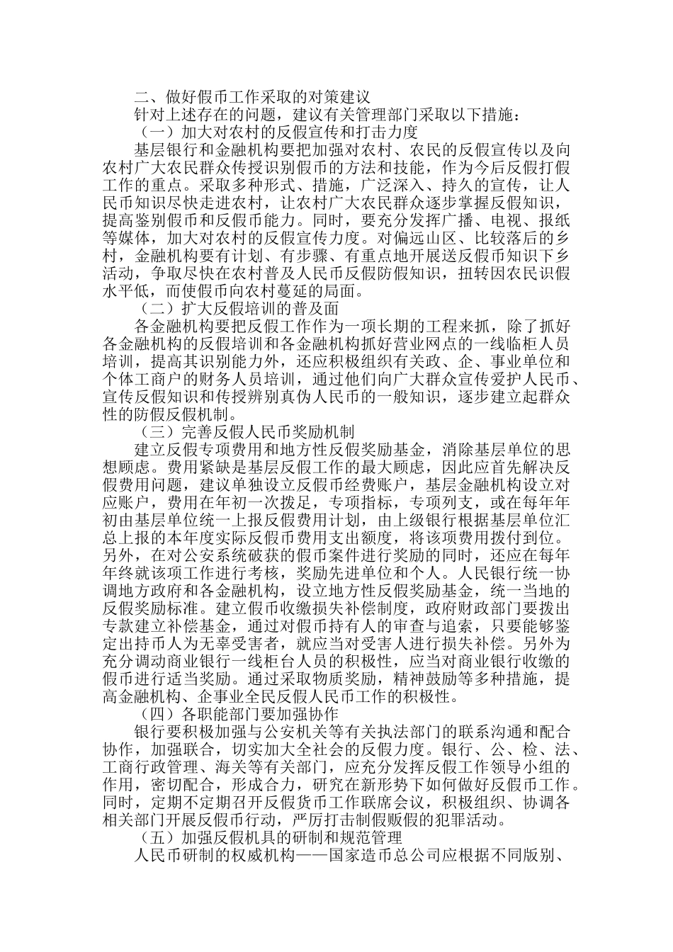 论我国反假币工作的问题及对策分析研究  财务会计学专业_第2页