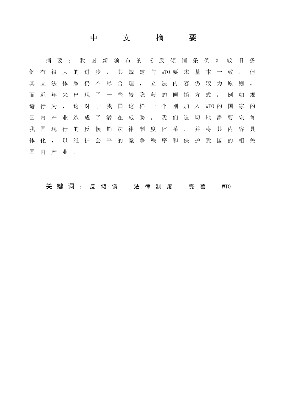 论我国反倾销法律制度的完善分析研究   法学专业_第1页