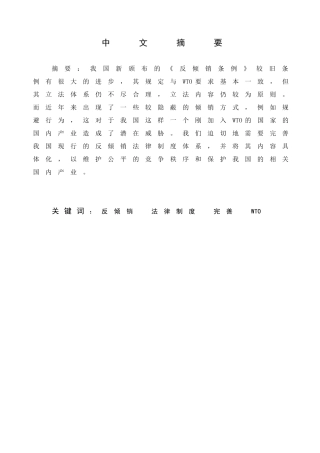 论我国反倾销法律制度的完善分析研究   法学专业